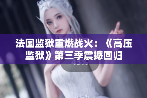 法国监狱重燃战火：《高压监狱》第三季震撼回归