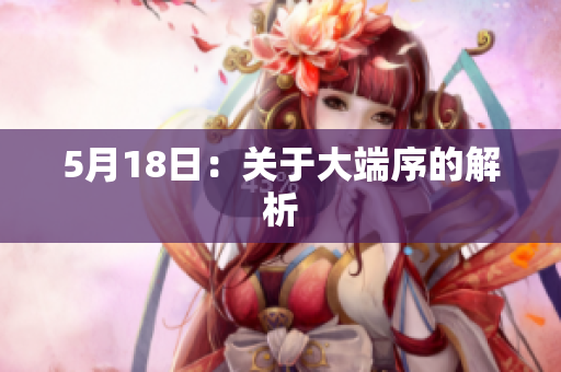 5月18日：关于大端序的解析