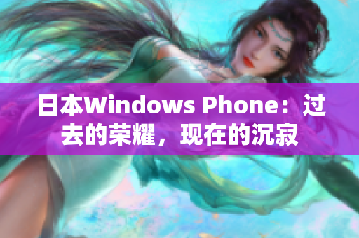 日本Windows Phone：过去的荣耀，现在的沉寂