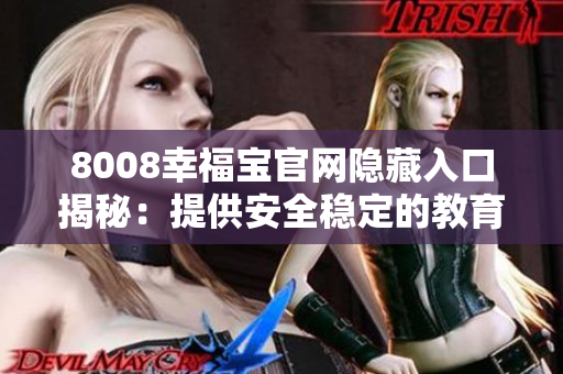 8008幸福宝官网隐藏入口揭秘：提供安全稳定的教育平台
