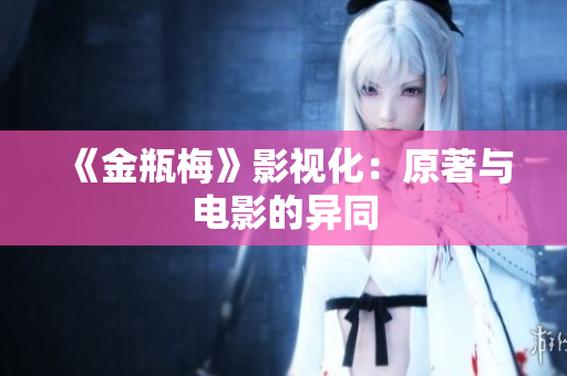 《金瓶梅》影视化：原著与电影的异同