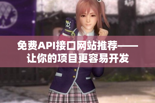 免费API接口网站推荐——让你的项目更容易开发