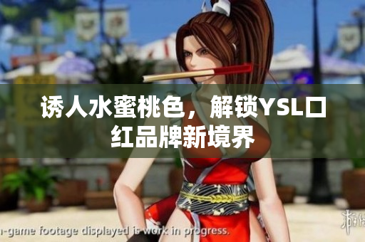 诱人水蜜桃色，解锁YSL口红品牌新境界