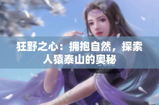 狂野之心：拥抱自然，探索人猿泰山的奥秘