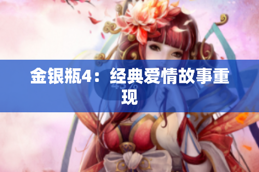 金银瓶4：经典爱情故事重现