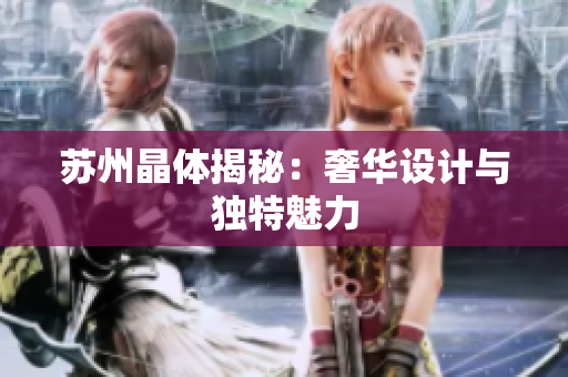 苏州晶体揭秘：奢华设计与独特魅力