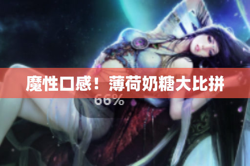 魔性口感！薄荷奶糖大比拼