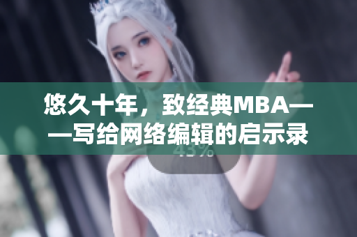 悠久十年，致经典MBA——写给网络编辑的启示录