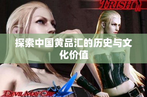 探索中国黄品汇的历史与文化价值