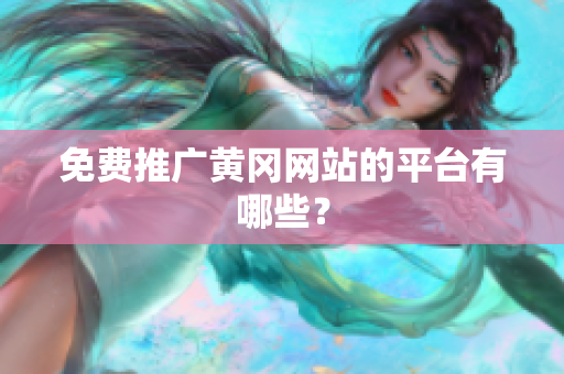 免费推广黄冈网站的平台有哪些？