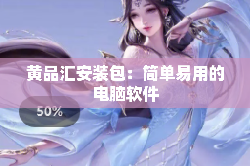 黄品汇安装包：简单易用的电脑软件
