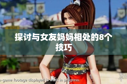 探讨与女友妈妈相处的8个技巧
