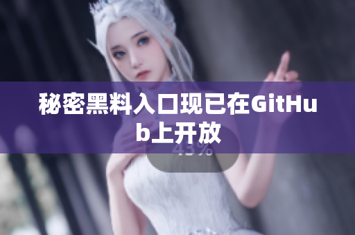 秘密黑料入口现已在GitHub上开放
