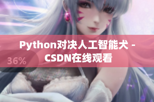 Python对决人工智能犬 - CSDN在线观看