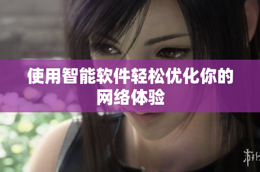 使用智能软件轻松优化你的网络体验