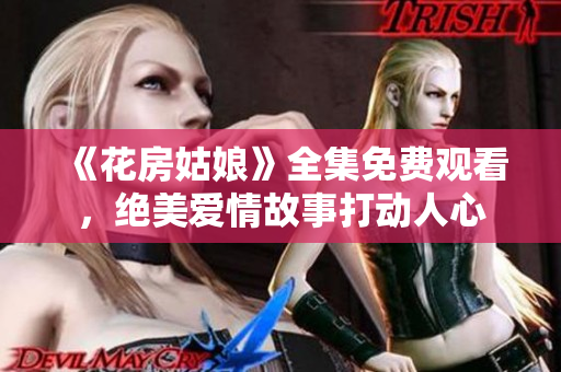 《花房姑娘》全集免费观看，绝美爱情故事打动人心