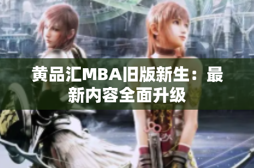 黄品汇MBA旧版新生：最新内容全面升级