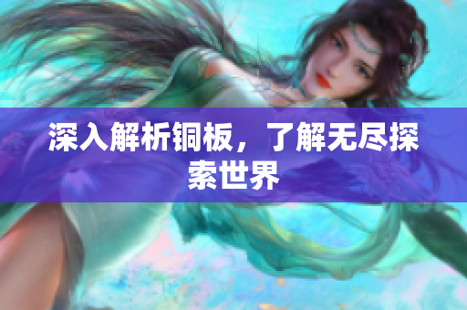 深入解析铜板，了解无尽探索世界