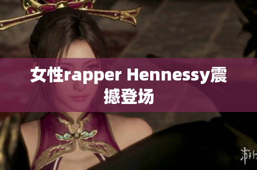 女性rapper Hennessy震撼登场