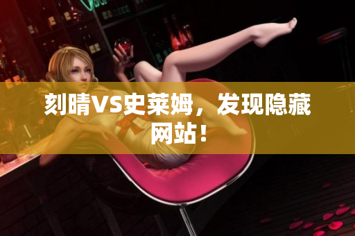 刻晴VS史莱姆，发现隐藏网站！