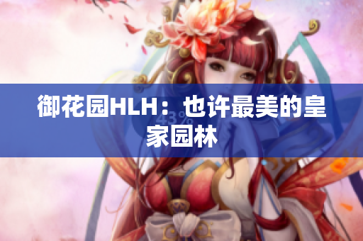 御花园HLH：也许最美的皇家园林