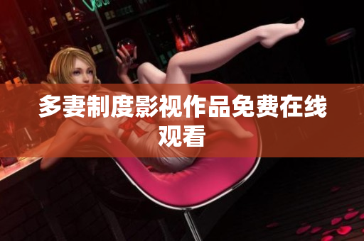 多妻制度影视作品免费在线观看