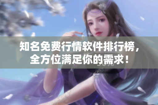 知名免费行情软件排行榜，全方位满足你的需求！