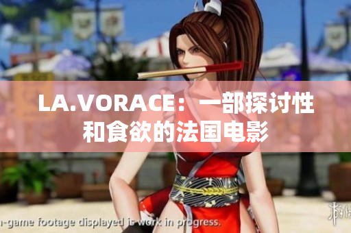 LA.VORACE：一部探讨性和食欲的法国电影