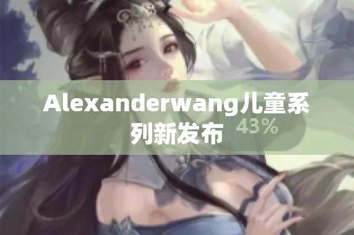 Alexanderwang儿童系列新发布
