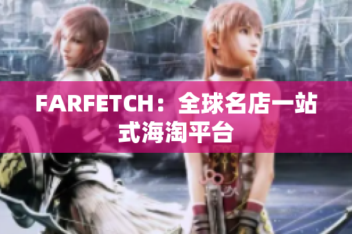 FARFETCH：全球名店一站式海淘平台