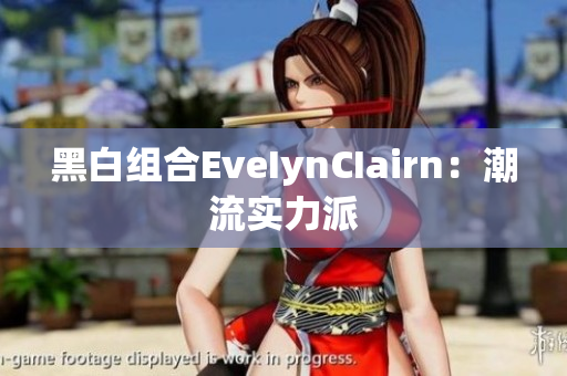 黑白组合EveIynCIairn：潮流实力派