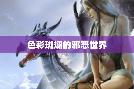 色彩斑斓的邪恶世界