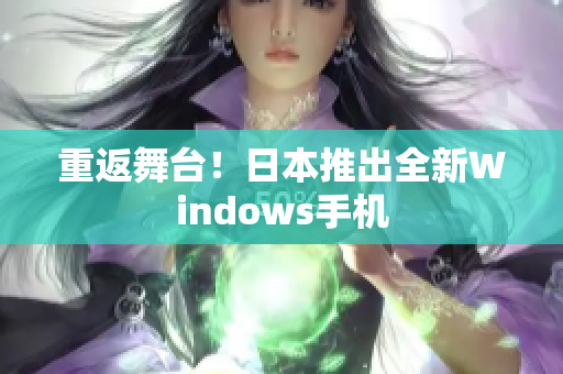 重返舞台！日本推出全新Windows手机