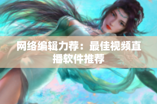 网络编辑力荐：最佳视频直播软件推荐
