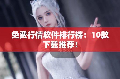 免费行情软件排行榜：10款下载推荐！