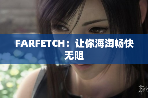 FARFETCH：让你海淘畅快无阻