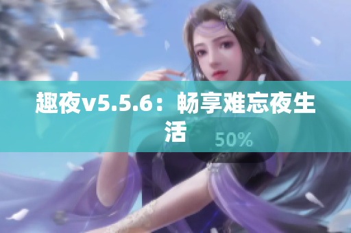 趣夜v5.5.6：畅享难忘夜生活