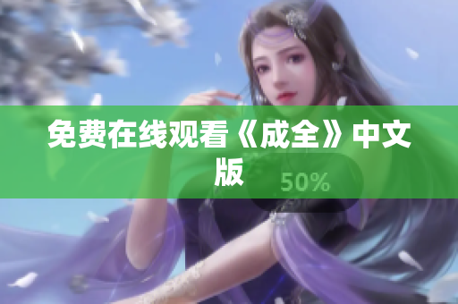 免费在线观看《成全》中文版