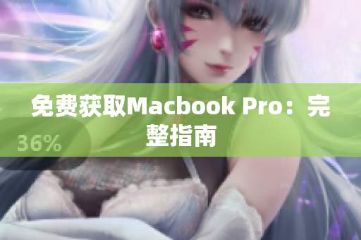 免费获取Macbook Pro：完整指南