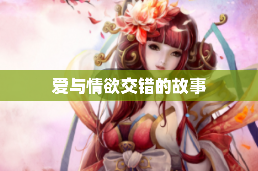爱与情欲交错的故事