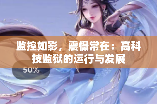监控如影，震慑常在：高科技监狱的运行与发展