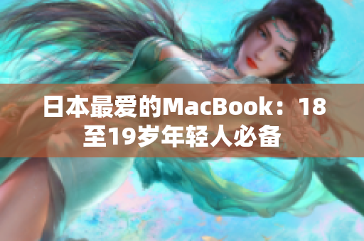日本最爱的MacBook：18至19岁年轻人必备
