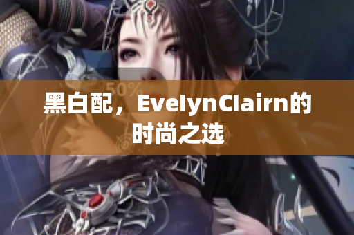 黑白配，EveIynCIairn的时尚之选
