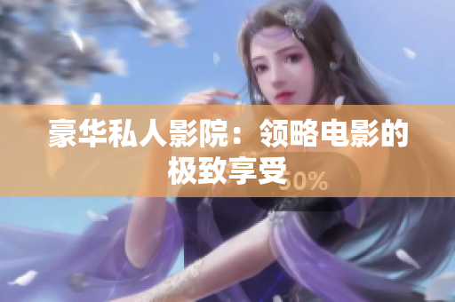 豪华私人影院：领略电影的极致享受