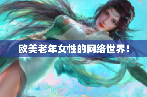 欧美老年女性的网络世界！