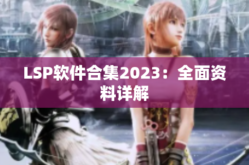 LSP软件合集2023：全面资料详解