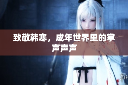 致敬韩寒，成年世界里的掌声声声
