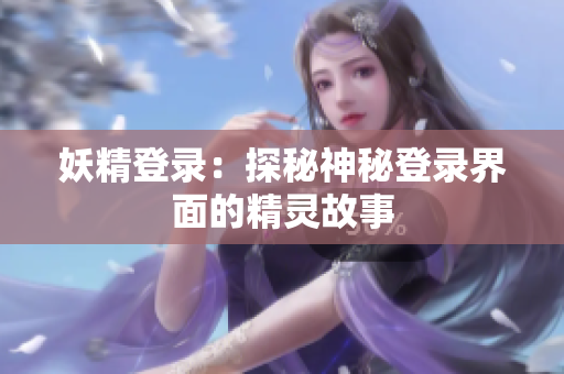 妖精登录：探秘神秘登录界面的精灵故事
