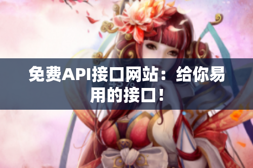 免费API接口网站：给你易用的接口！