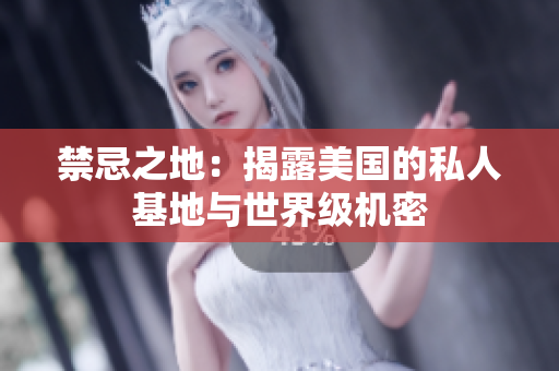 禁忌之地：揭露美国的私人基地与世界级机密